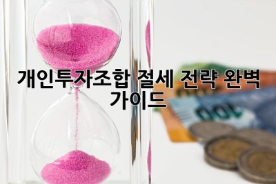 개인투자조합 절세 전략 완벽 가이드!🤑💰