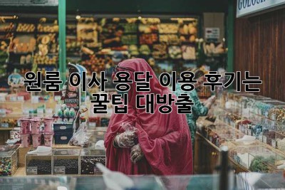 원룸 이사, 용달 이용 후기는? 꿀팁 대방출!