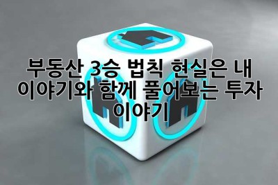 부동산 3승 법칙? 현실은… 내 이야기와 함께 풀어보는 투자 이야기