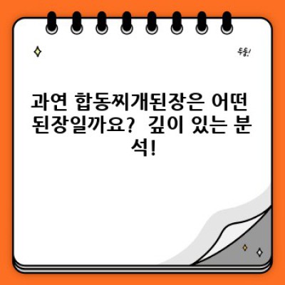 합동찌개된장 완벽 분석: 장점, 단점, 비교, 그리고 최고의 선택은?