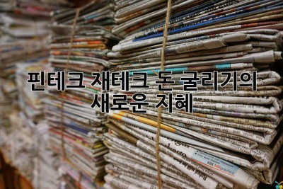핀테크 재테크: 돈 굴리기의 새로운 지혜 ✨