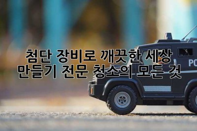 첨단 장비로 깨끗한 세상 만들기: 전문 청소의 모든 것