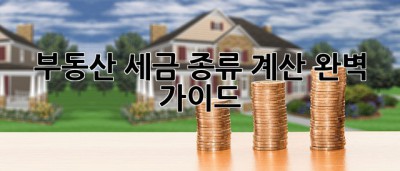 부동산 세금 종류 계산: 완벽 가이드! 🏡💰