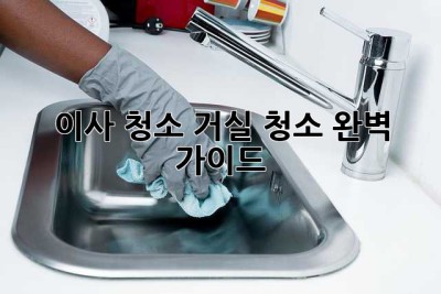 이사 청소: 거실 청소 완벽 가이드 ✨