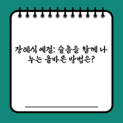 장례식 예절과 복장 완벽 가이드: 슬픔을 함께 나누는 올바른 방법