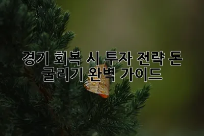 경기 회복 시 투자 전략: 돈 굴리기 완벽 가이드 ✨