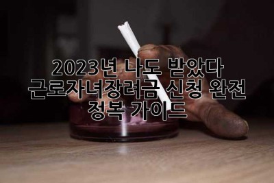 2023년, 나도 받았다! 근로자녀장려금 신청 완전 정복 가이드