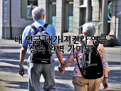 내 연금, 내가 지킨다! 연금 상속 완벽 가이드 💰