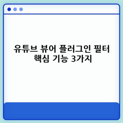 유튜브 뷰어 워드프레스 플러그인: 똑똑한 필터로 영상 관리 끝!