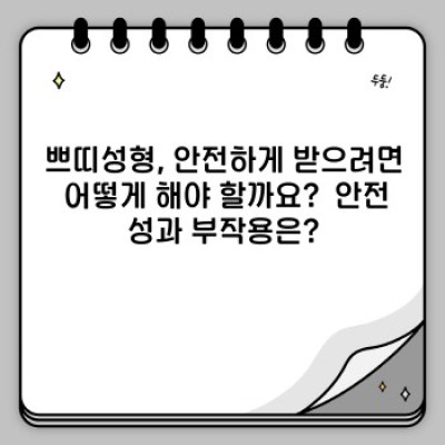 쁘띠성형 요약정보 우선 확인: 간편하고 빠른 동안 미모 관리 가이드