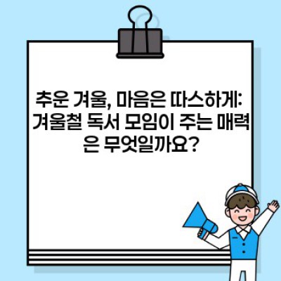 겨울밤, 책과 함께 따뜻하게: 겨울철 독서 모임 완벽 가이드