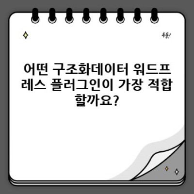 워드프레스 FAQ 자동등록 & 사이트맵 연동: 최고의 구조화데이터 플러그인 선택 가이드
