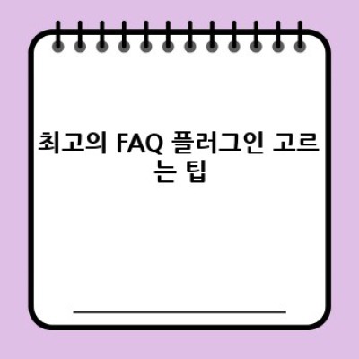 FAQ 작성 워드프레스 플러그인 추천: 데이터 쉽게 관리하기!