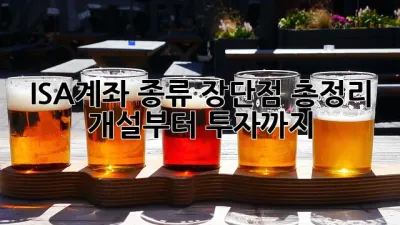 ISA계좌 종류 장단점 총정리: 개설부터 투자까지! ✨