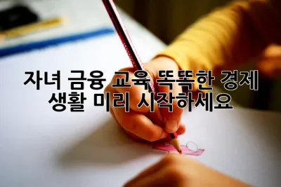 자녀 금융 교육: 똑똑한 경제 생활, 미리 시작하세요! ✨