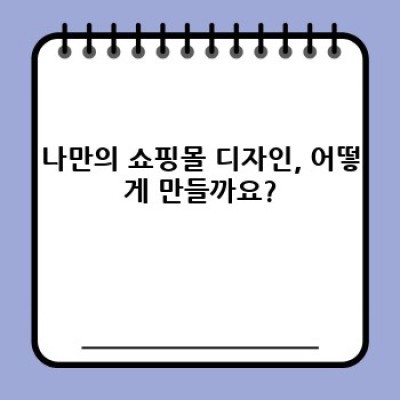 쇼핑몰 워드프레스, 디자인 템플릿으로 꾸미기