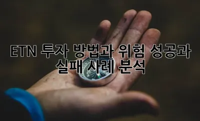 ETN 투자 방법과 위험: 성공과 실패 사례 분석!