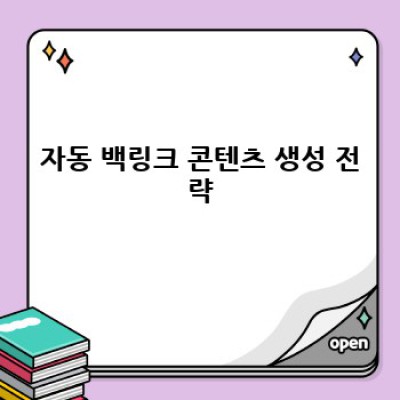 워드프레스 백링크 콘텐츠 플러그인 자동화