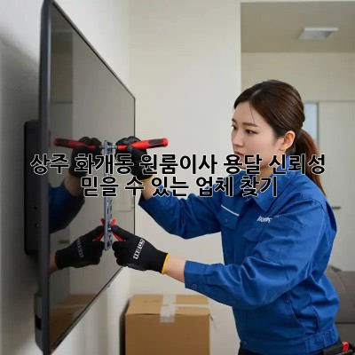 상주 화개동 원룸이사 용달 신뢰성: 믿을 수 있는 업체 찾기! 💯