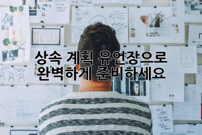 상속 계획, 유언장으로 완벽하게 준비하세요! 💯