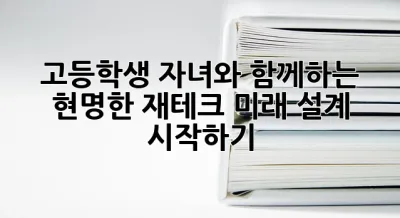 고등학생 자녀와 함께하는 현명한 재테크, 미래 설계 시작하기! ✨
