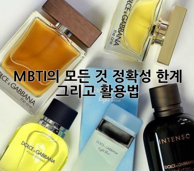 MBTI의 모든 것: 정확성, 한계, 그리고 활용법