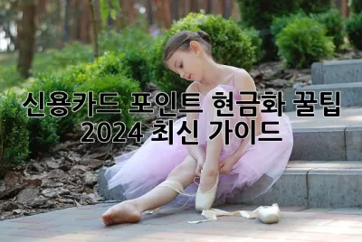신용카드 포인트 현금화 꿀팁! 2024 최신 가이드 ✨