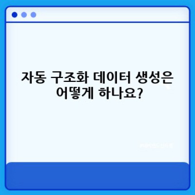 워드프레스 구조화데이터 플러그인 완벽 가이드