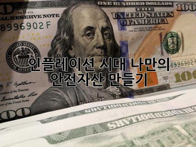 인플레이션 시대, 나만의 안전자산 만들기 ✨