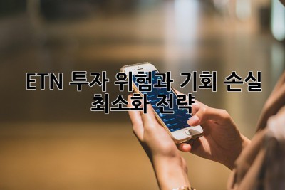 ETN 투자, 위험과 기회: 손실 최소화 전략