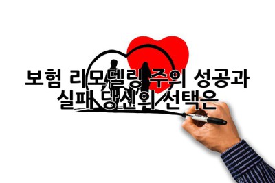 보험 리모델링 주의! 성공과 실패, 당신의 선택은? 🤔