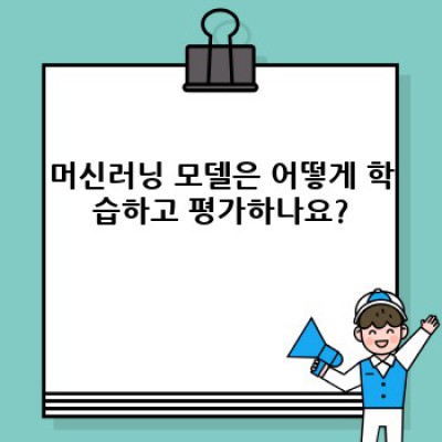 머신러닝 기초 개념 완벽 정복: 개념부터 활용 사례까지