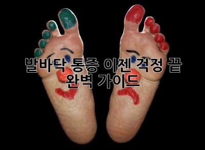 발바닥 통증, 이젠 걱정 끝! 완벽 가이드