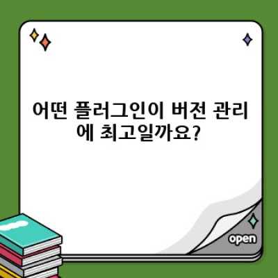 워드프레스 자동 포스팅 플러그인: 콘텐츠 버전 관리 완벽 가이드