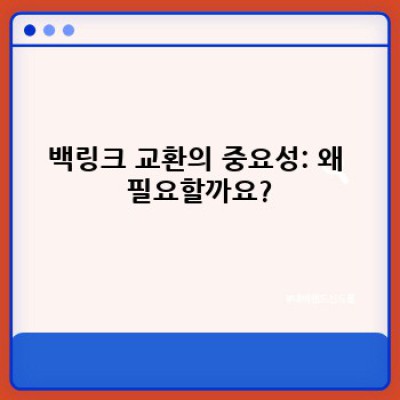 디지털노마드 자동 블로그 성장 전략: 백링크 교환