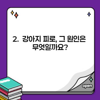 ???? 지친 우리 강아지, 힘내게 해줄 마법같은 회복법! 강아지 피로 회복 완벽 가이드