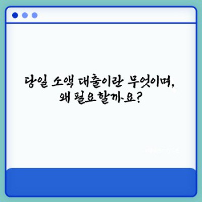 급전 필요해? 당일 소액 대출, 안전하게 받는 방법 총정리!