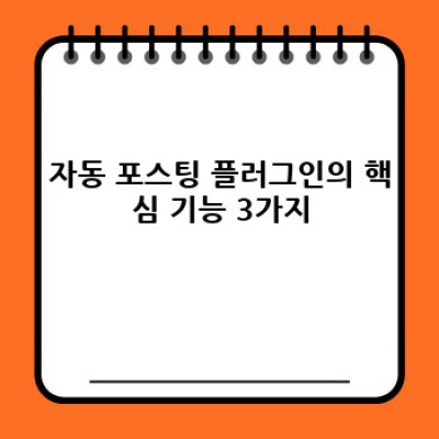 자동 포스팅 워드프레스 플러그인: 콘텐츠 관리 효율 UP!