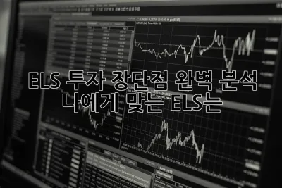ELS 투자 장단점 완벽 분석: 나에게 맞는 ELS는? 🤔