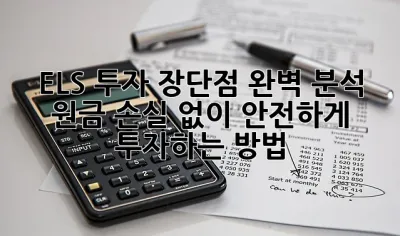 ELS 투자 장단점 완벽 분석! 원금 손실 없이 안전하게 투자하는 방법 💯