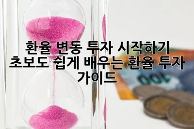 환율 변동 투자 시작하기💰: 초보도 쉽게 배우는 환율 투자 가이드