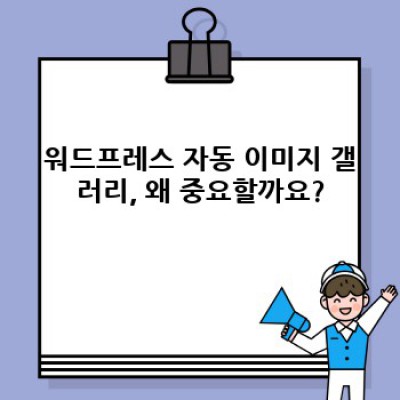 워드프레스 정보포스팅 자동 이미지 갤러리 만들기