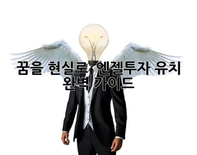 꿈을 현실로! 🚀 엔젤투자 유치 완벽 가이드 ✨