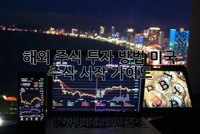 해외 주식 투자 방법: 미국 주식 시작 가이드! 💰🚀
