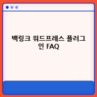 워드프레스 백링크 플러그인: SEO 메타 태그 자동 생성