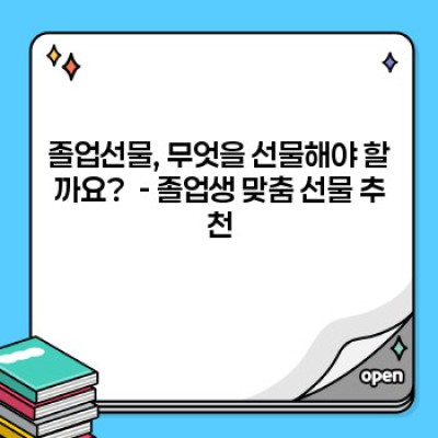 졸업선물 완벽 가이드: 선물 고르는 모든 고민, 해결해 드립니다!