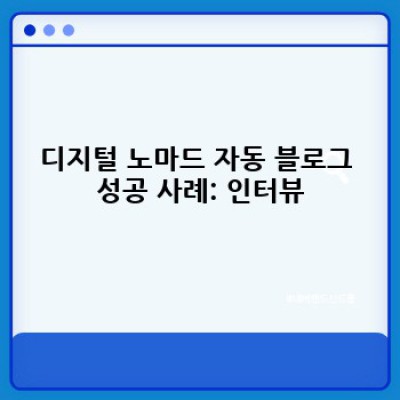 디지털노마드 자동 블로그 운영의 핵심: 백링크 자동화 시스템