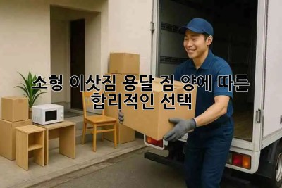소형 이삿짐 용달, 짐 양에 따른 합리적인 선택 🚚📦💰
