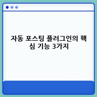 자동 포스팅 워드프레스 플러그인: 효과적인 블로그 운영의 비밀