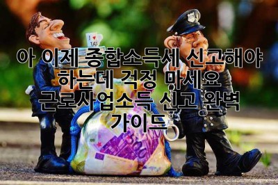 아, 이제 종합소득세 신고해야 하는데… 걱정 마세요! (근로+사업소득 신고 완벽 가이드)